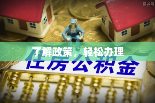 辽阳了解政策，轻松办理