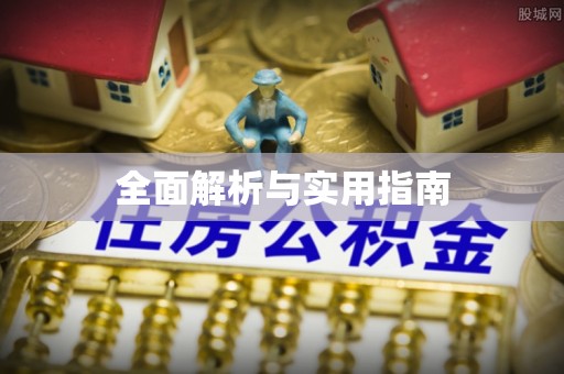辽阳全面解析与实用指南