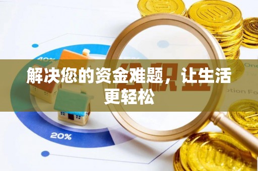 辽阳解决您的资金难题，让生活更轻松