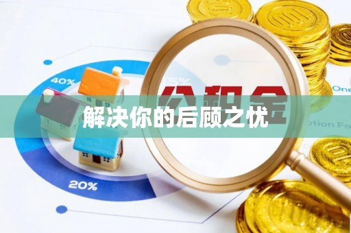 辽阳解决你的后顾之忧