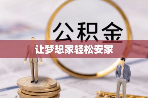 辽阳让梦想家轻松安家