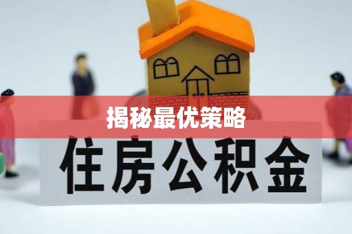 辽阳揭秘最优策略