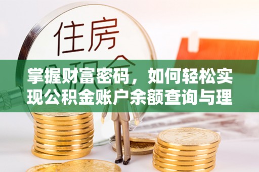 辽阳掌握财富密码，如何轻松实现公积金账户余额查询与理财规划