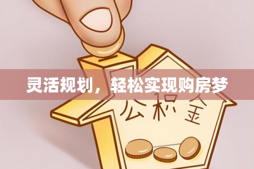 辽阳灵活规划，轻松实现购房梦
