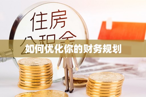辽阳如何优化你的财务规划