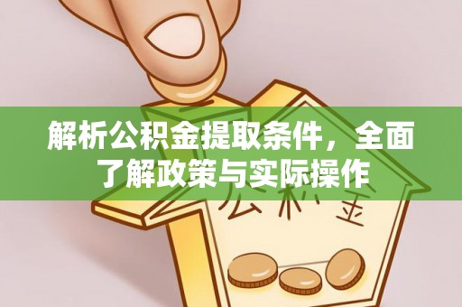 辽阳解析公积金提取条件，全面了解政策与实际操作