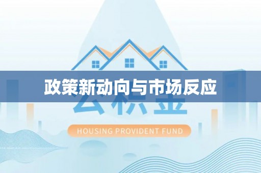 辽阳政策新动向与市场反应