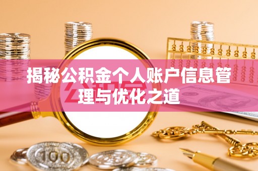 辽阳揭秘公积金个人账户信息管理与优化之道