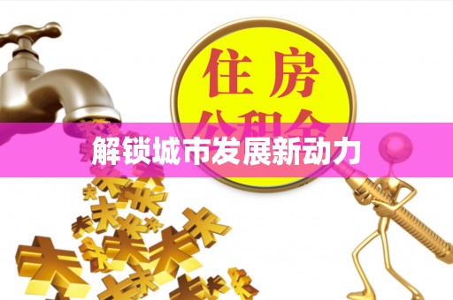 辽阳解锁城市发展新动力