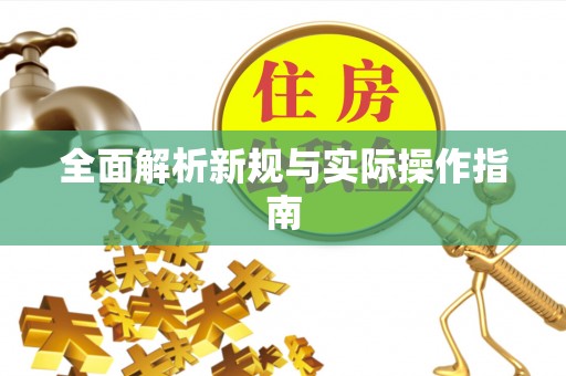 辽阳全面解析新规与实际操作指南