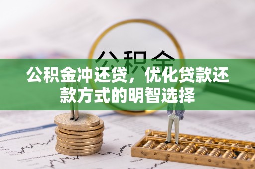 辽阳公积金冲还贷，优化贷款还款方式的明智选择
