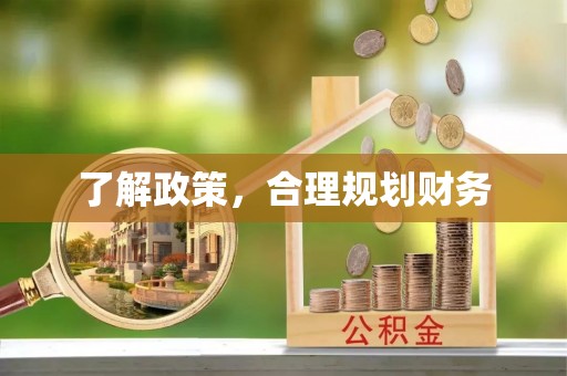 辽阳了解政策，合理规划财务