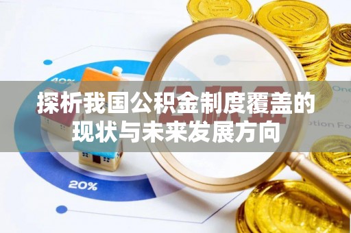 辽阳探析我国公积金制度覆盖的现状与未来发展方向
