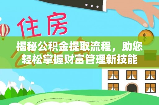 辽阳揭秘公积金提取流程，助您轻松掌握财富管理新技能