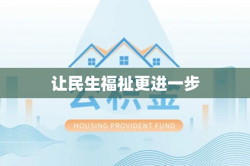辽阳让民生福祉更进一步