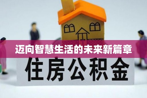 辽阳迈向智慧生活的未来新篇章