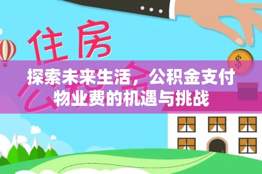 辽阳探索未来生活，公积金支付物业费的机遇与挑战
