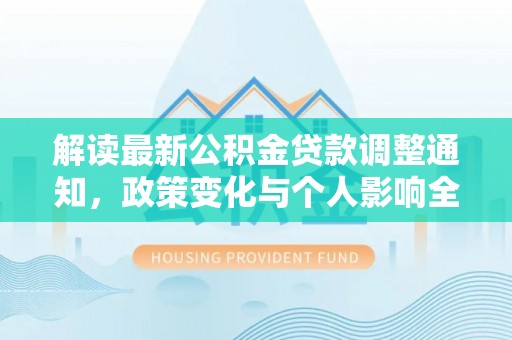 辽阳解读最新公积金贷款调整通知，政策变化与个人影响全解析