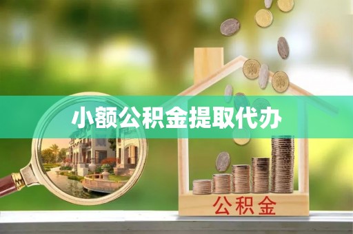 辽阳小额公积金提取代办