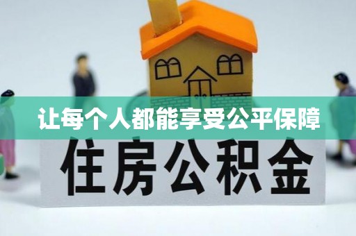辽阳让每个人都能享受公平保障
