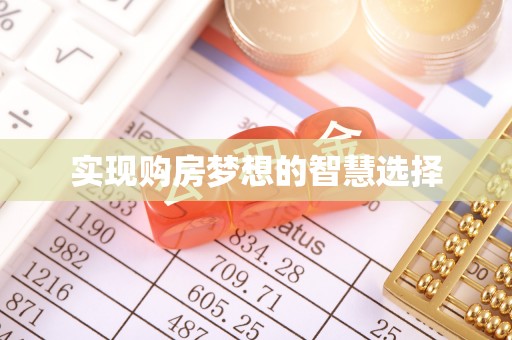 辽阳实现购房梦想的智慧选择