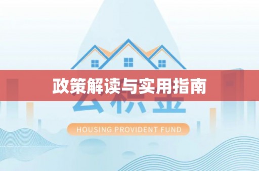 辽阳政策解读与实用指南