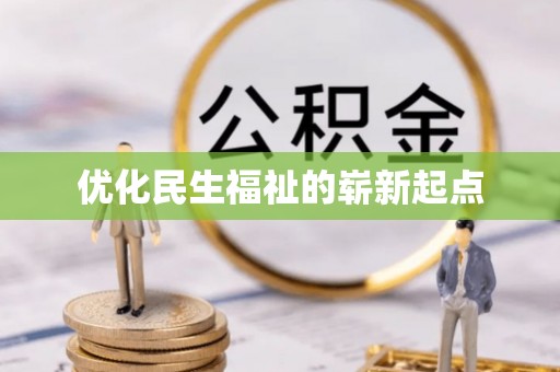 辽阳优化民生福祉的崭新起点