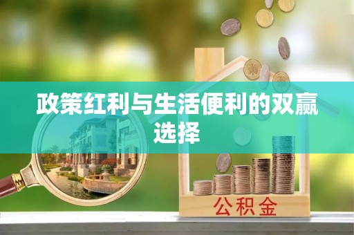 辽阳政策红利与生活便利的双赢选择