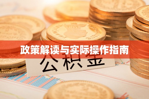 辽阳政策解读与实际操作指南