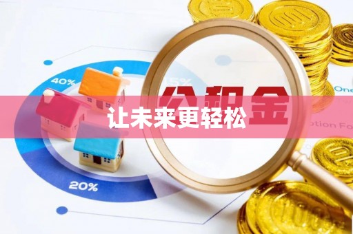 辽阳让未来更轻松