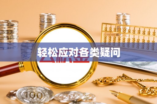 辽阳轻松应对各类疑问