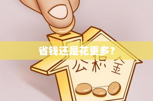 辽阳省钱还是花更多？
