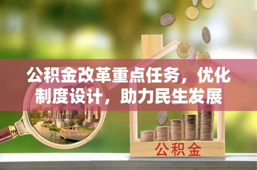 辽阳公积金改革重点任务，优化制度设计，助力民生发展