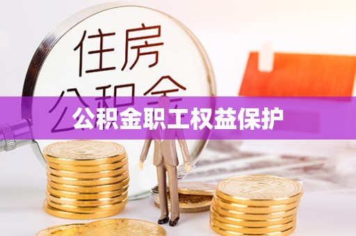 辽阳公积金职工权益保护