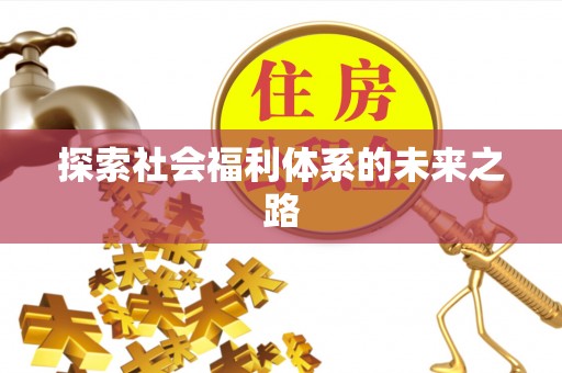 辽阳探索社会福利体系的未来之路