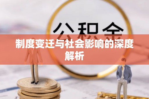 辽阳制度变迁与社会影响的深度解析