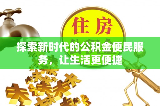 辽阳探索新时代的公积金便民服务，让生活更便捷