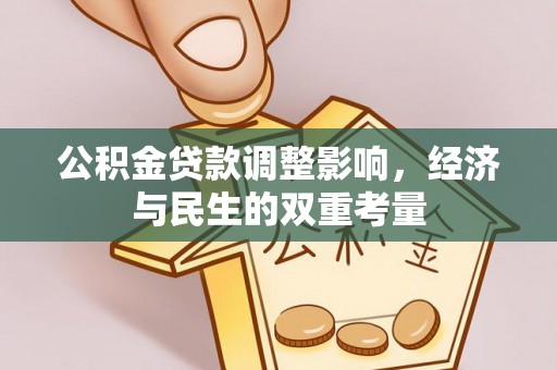 辽阳公积金贷款调整影响，经济与民生的双重考量