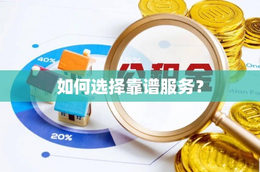 辽阳如何选择靠谱服务？