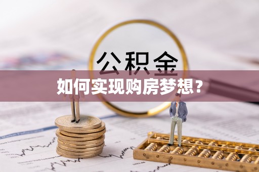辽阳如何实现购房梦想？