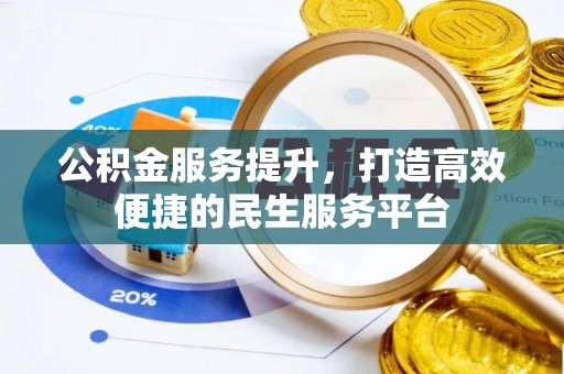 辽阳公积金服务提升，打造高效便捷的民生服务平台