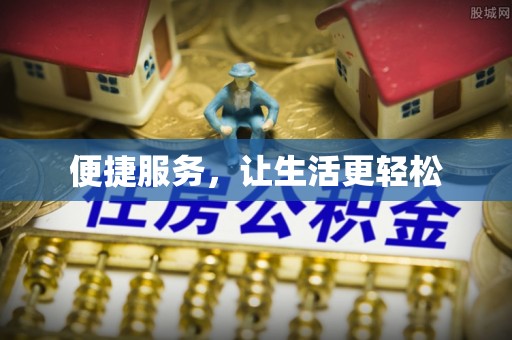 辽阳便捷服务，让生活更轻松