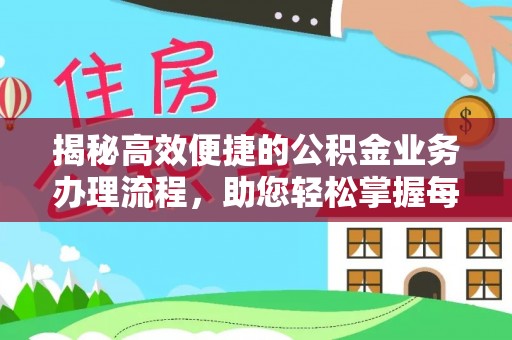 辽阳揭秘高效便捷的公积金业务办理流程，助您轻松掌握每一步