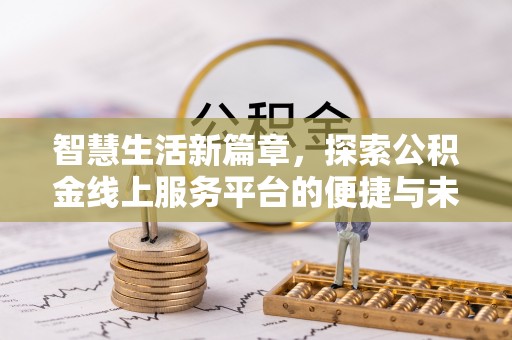 辽阳智慧生活新篇章，探索公积金线上服务平台的便捷与未来