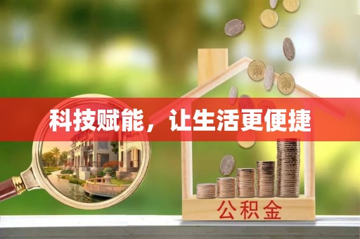 辽阳科技赋能，让生活更便捷
