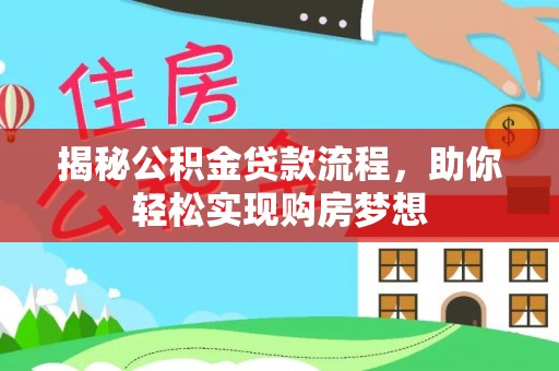 辽阳揭秘公积金贷款流程，助你轻松实现购房梦想