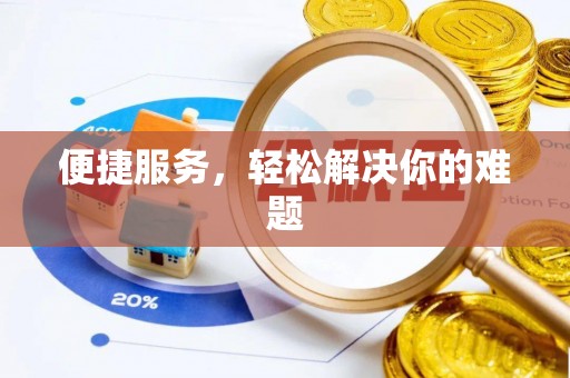 辽阳便捷服务，轻松解决你的难题