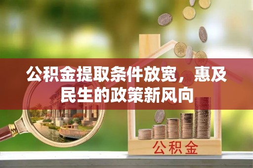辽阳公积金提取条件放宽，惠及民生的政策新风向