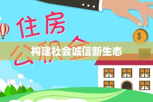 辽阳构建社会诚信新生态