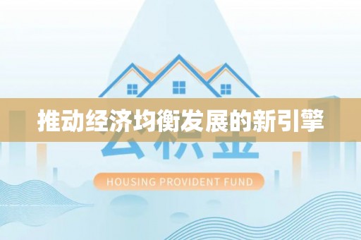 辽阳推动经济均衡发展的新引擎